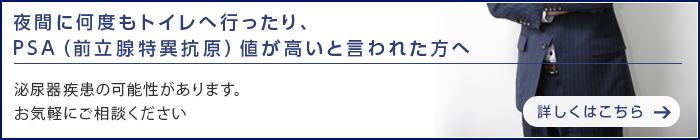 夜中に何度もトイレへ行ったり、PSA（前立腺特異高原）値が高いと言われた方へ