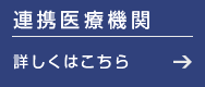 連携医療機関