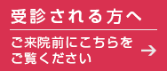 受診される方へ　ご来院前にこちらをご覧ください