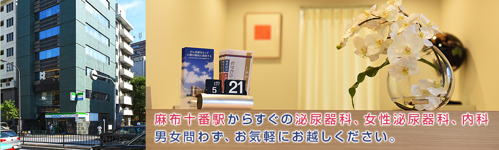 麻布十番駅からすぐの　泌尿器科、女性泌尿器科、内科のクリニックです。