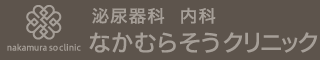 なかむらそうクリニック